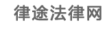律途法律网